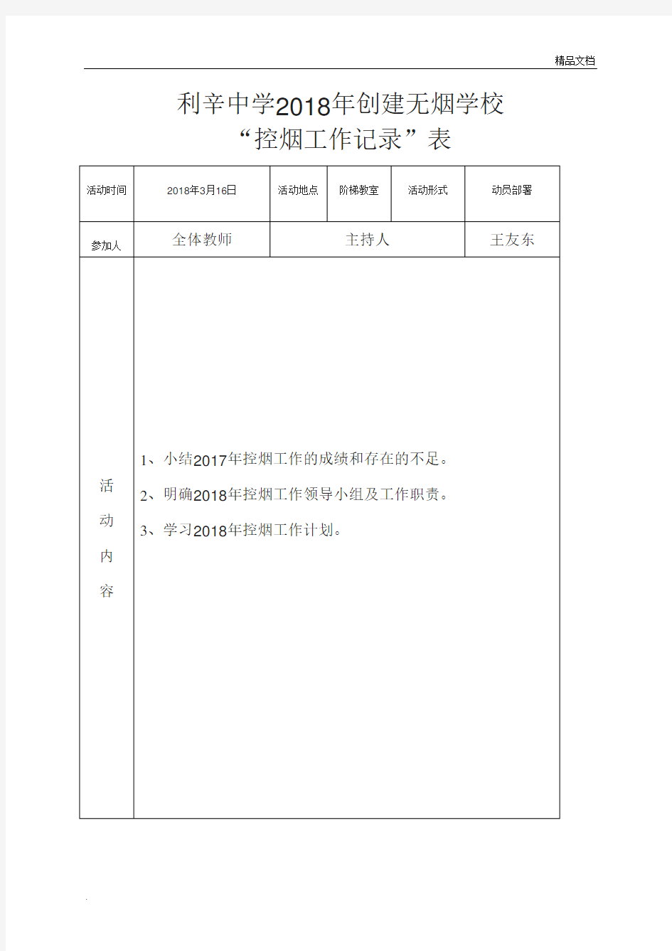 创建无烟学校工作记录