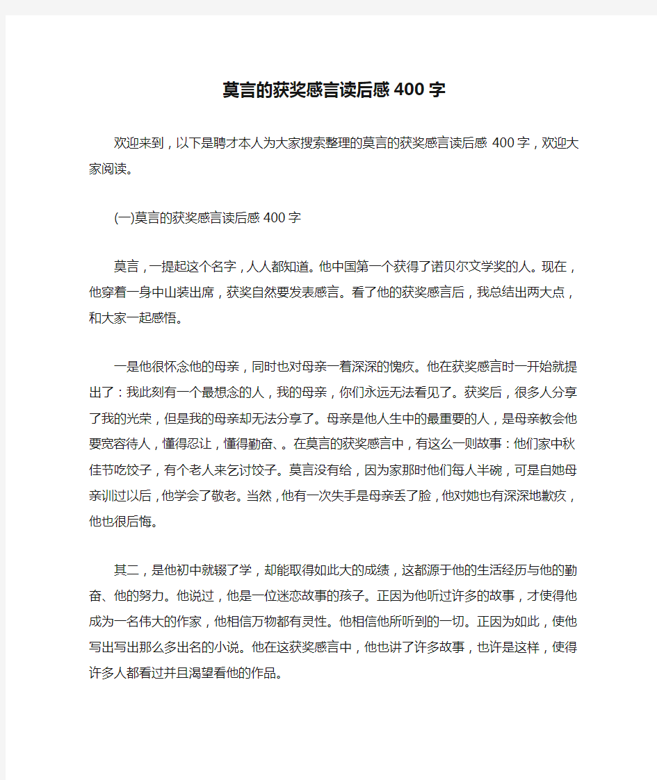 莫言的获奖感言读后感400字