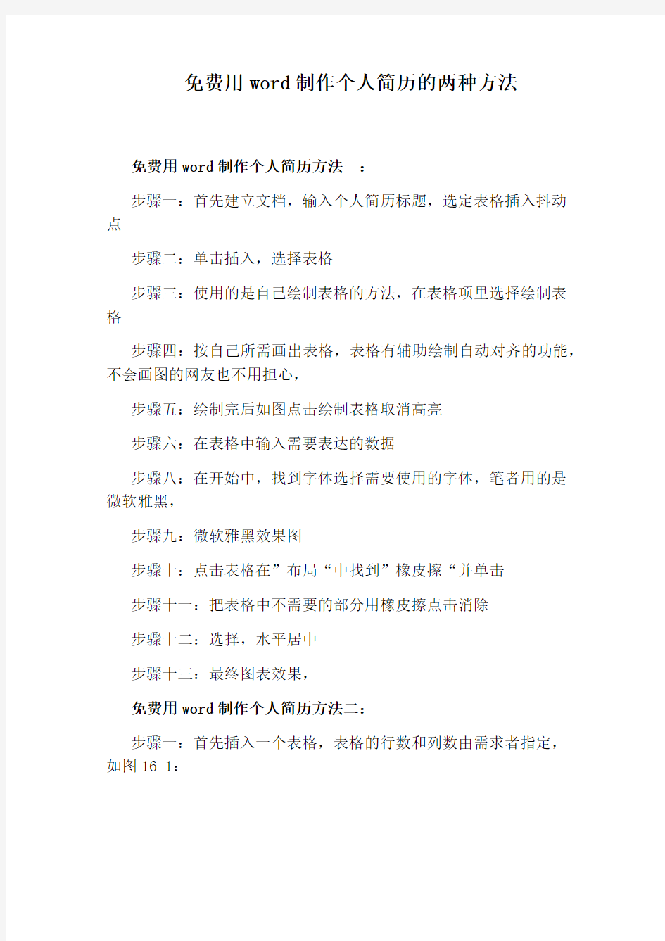 免费用word制作个人简历的两种方法