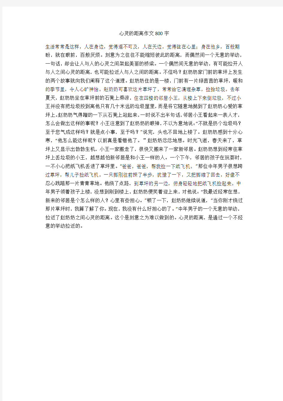 心灵的距离作文800字(优秀作文)