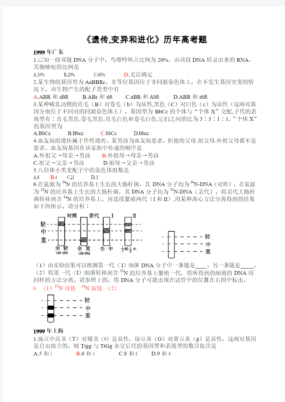 遗传变异和进化历年高考题