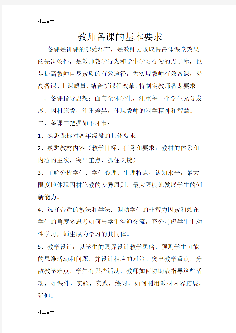 最新教师备课的基本要求