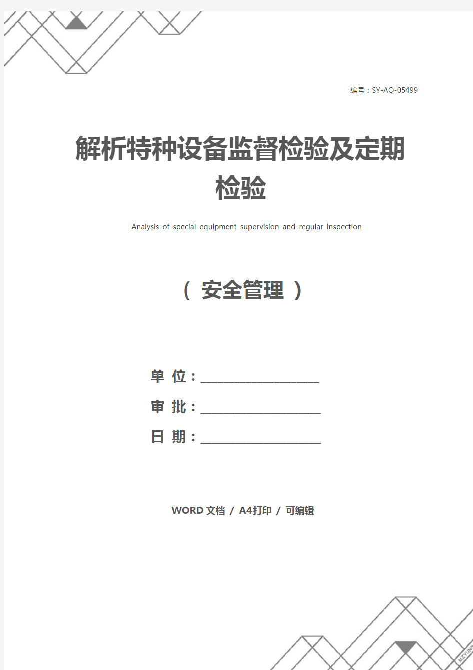 解析特种设备监督检验及定期检验