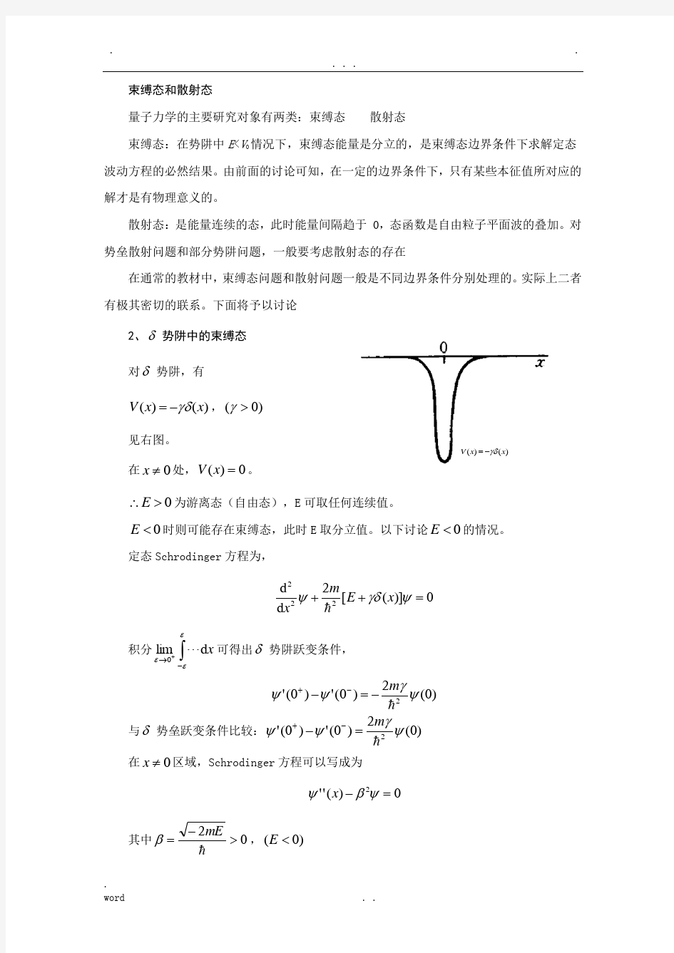 束缚态和散射态