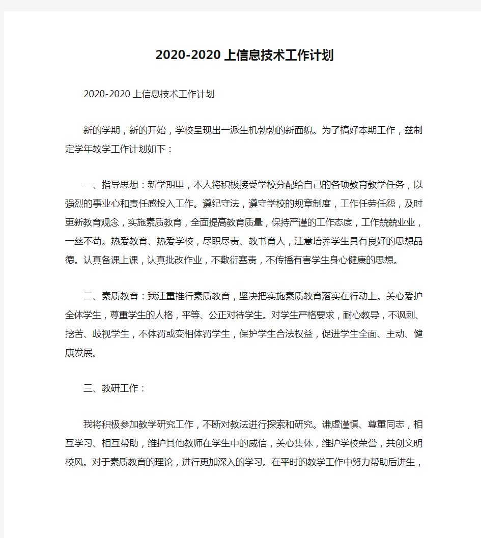 2020-2020上信息技术工作计划