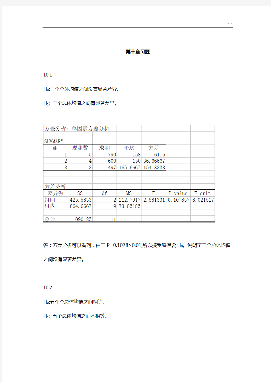 统计学(贾俊平版)第十章答案解析