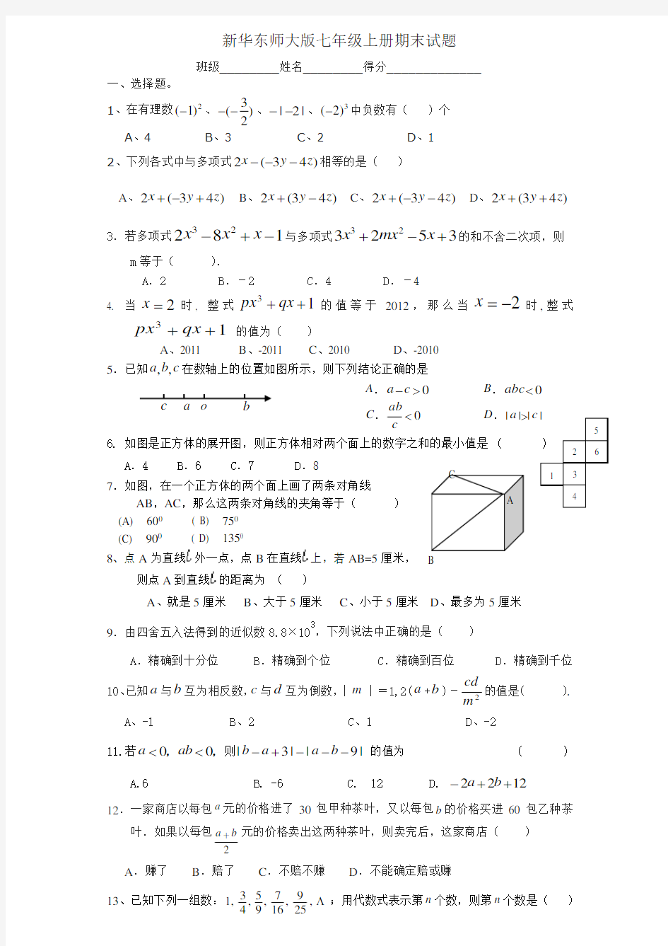 (完整)新华东师大版七年级上册数学期末试题