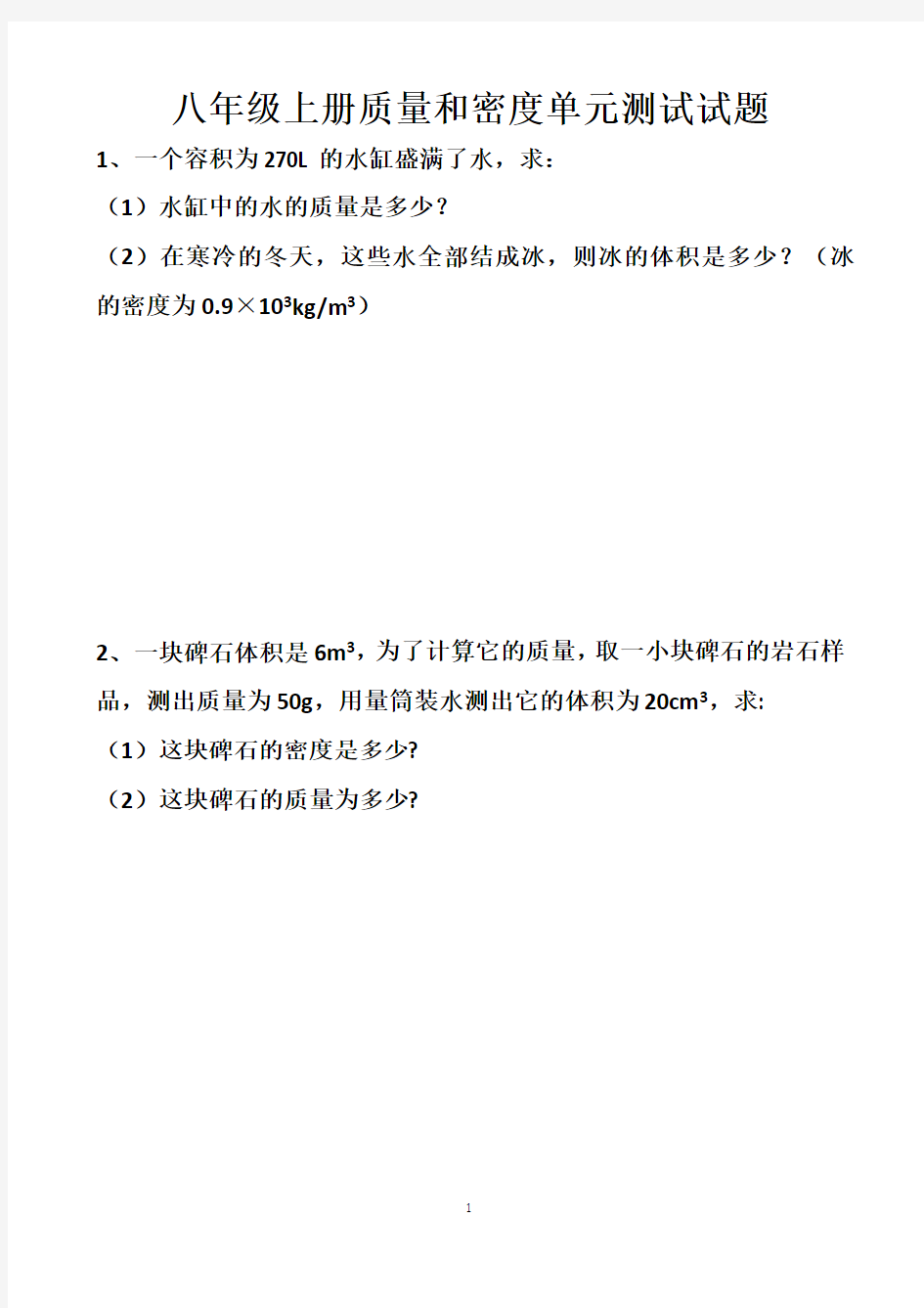 最新沪科版八年级上册物理质量和密度单元测试试题以及答案