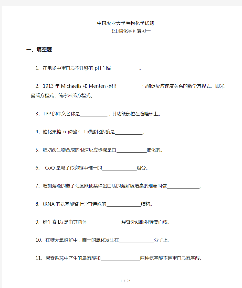 中国农业大学生物化学试题