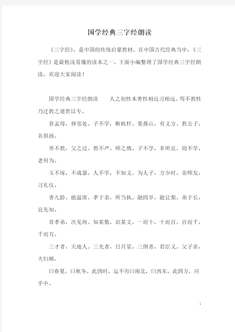 国学经典三字经朗读