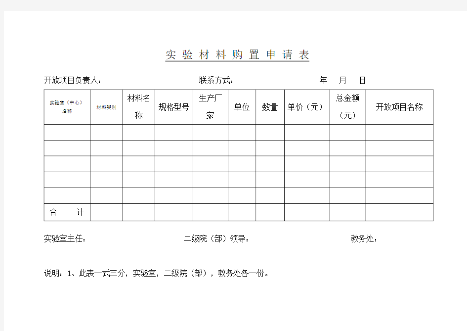 实验材料购置申请表