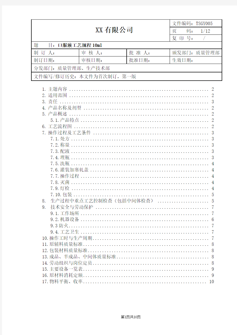 口服液工艺规程10ml