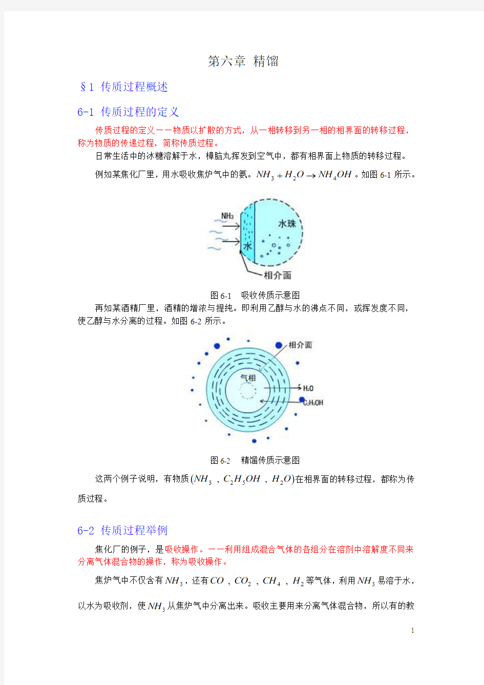 精馏1传质过程概述1传质过程的定义传质过程的定义