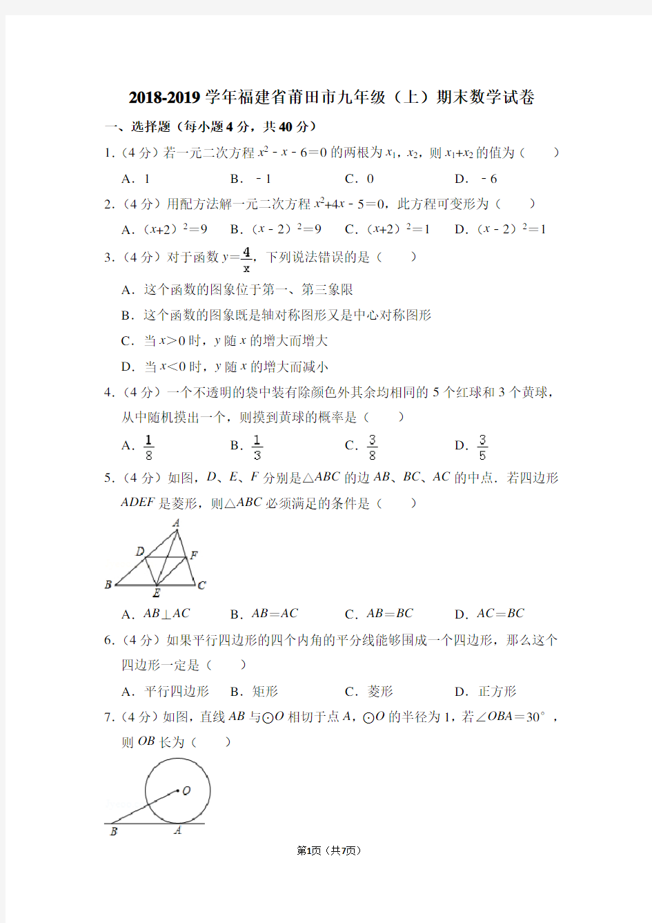 2018-2019学年福建省莆田市九年级(上)期末数学试卷