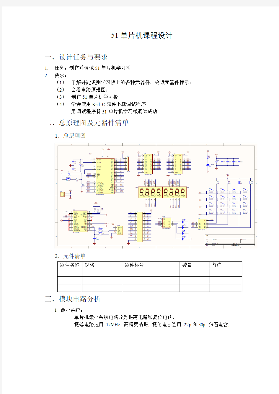 (完整word版)51单片机课程设计实验报告