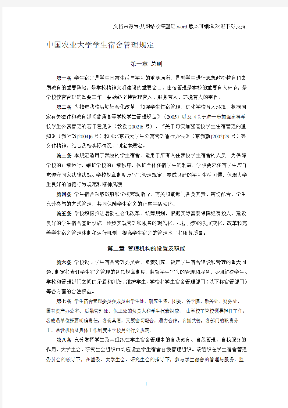 中国农业大学学生宿舍管理规定