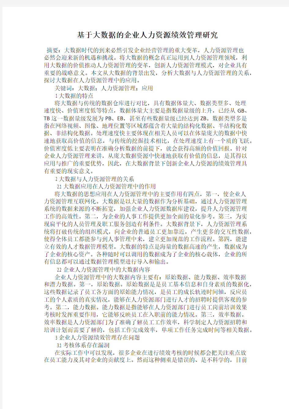 基于大数据的企业人力资源绩效管理研究