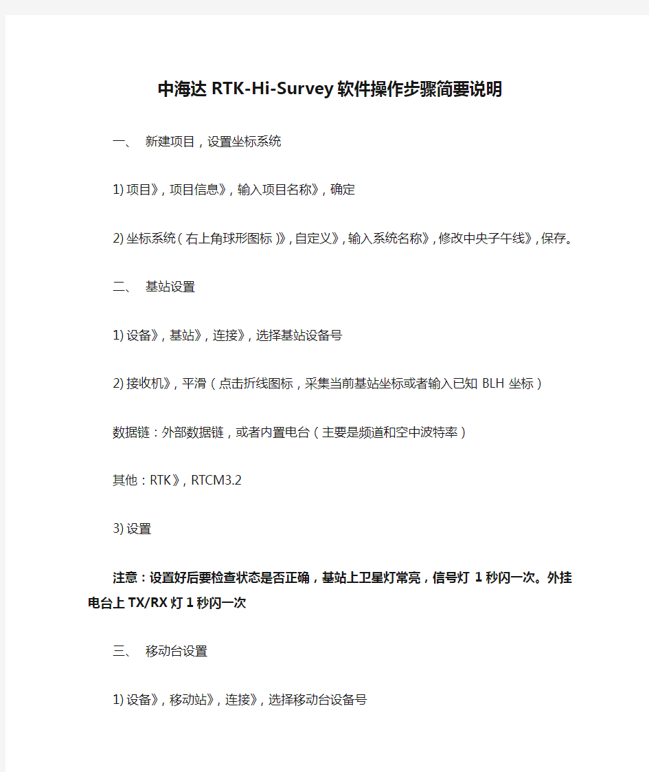 中海达RTK-Hi-Survey软件操作步骤简要说明