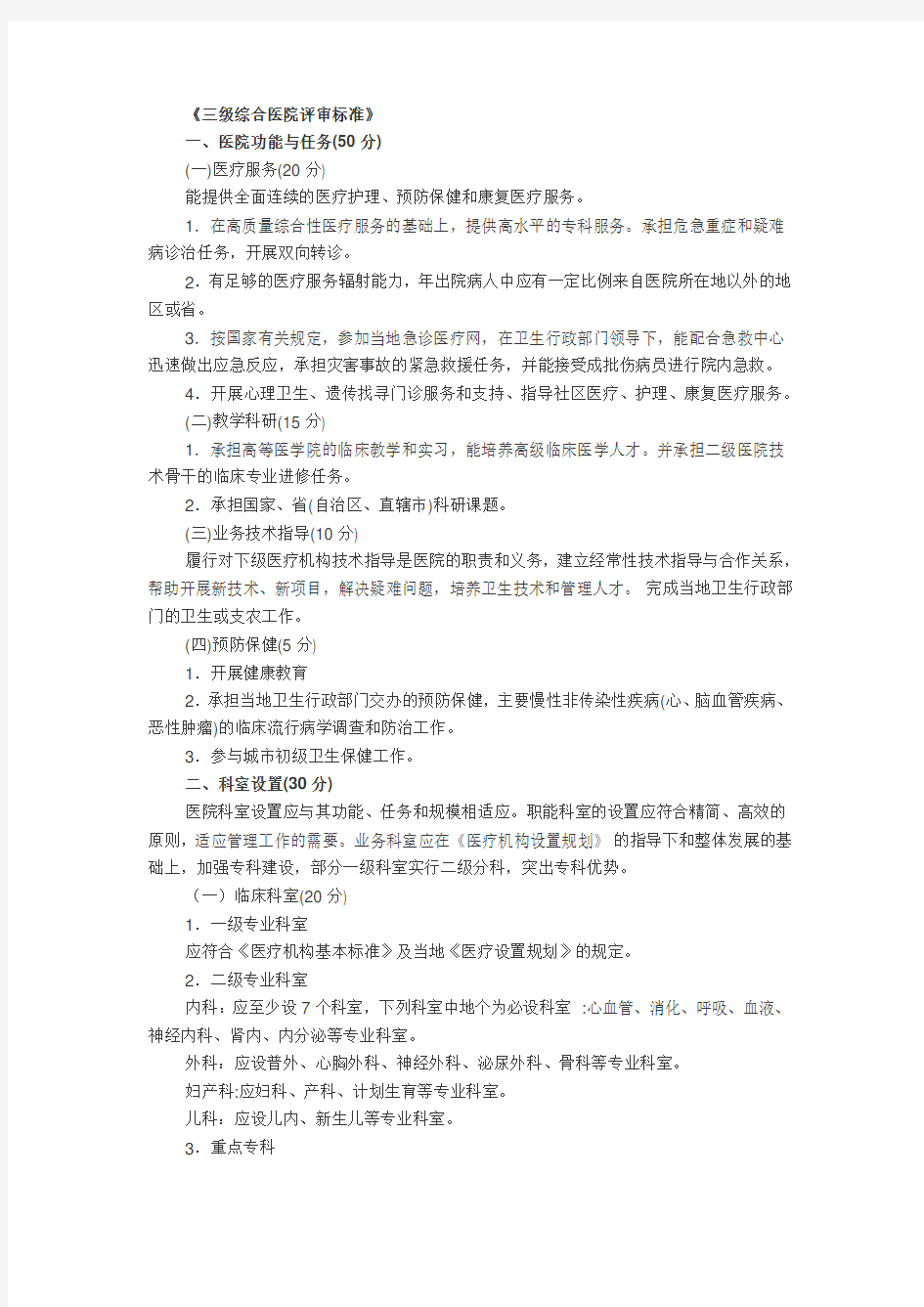 三甲医院评分标准.docx