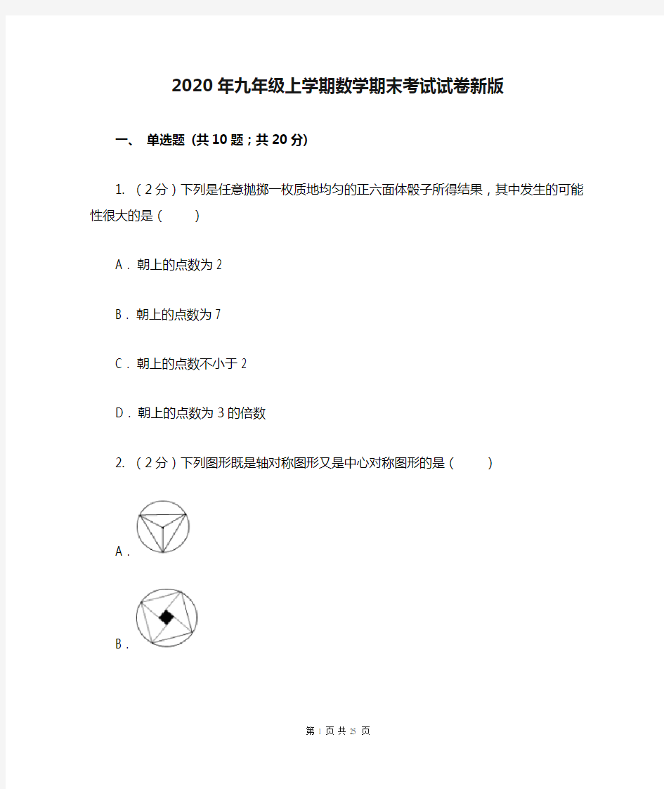 2020年九年级上学期数学期末考试试卷新版