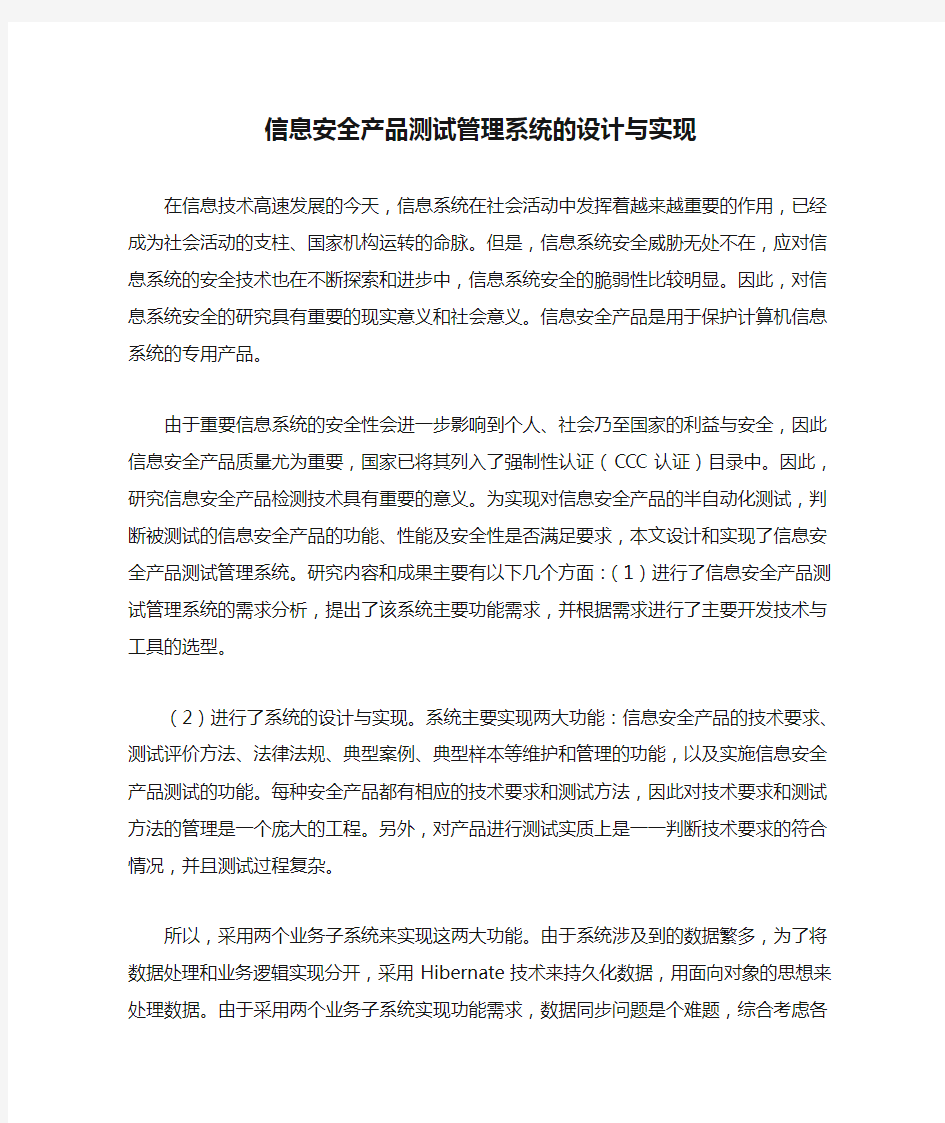 信息安全产品测试管理系统的设计与实现