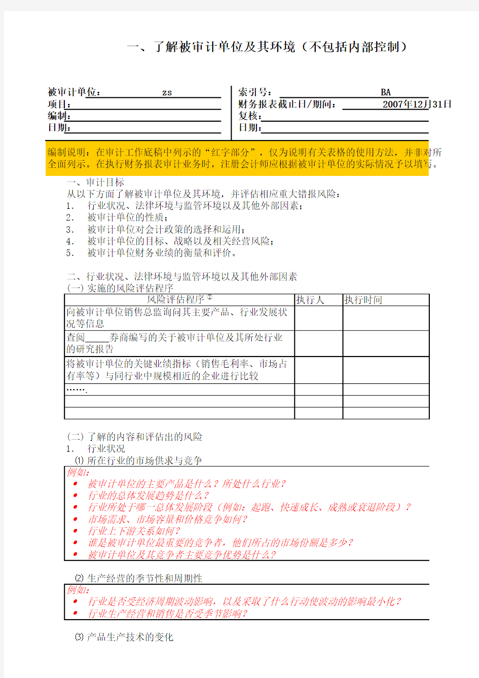 风险评估工作底稿模版-全套