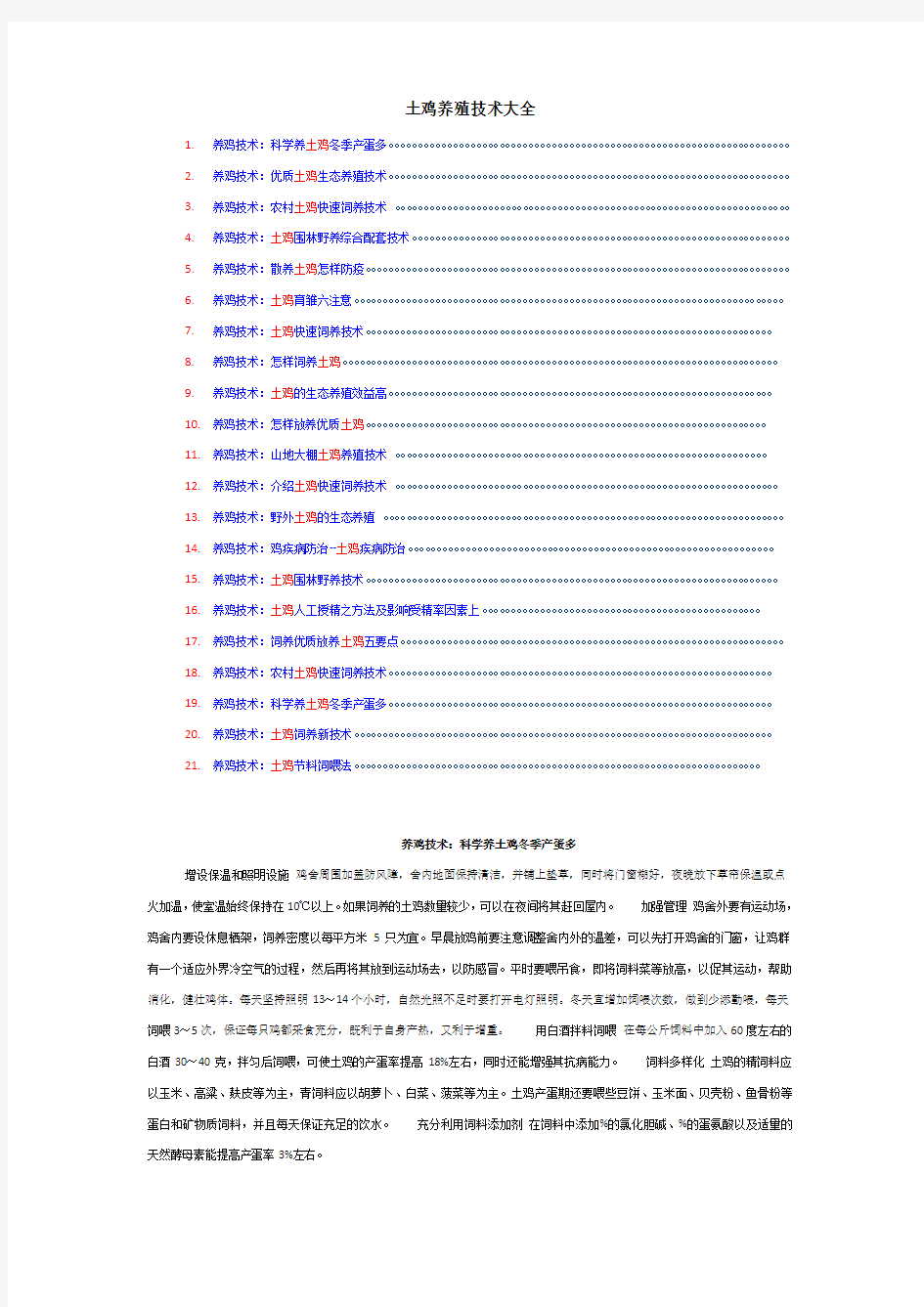 土鸡养殖技术[大全]