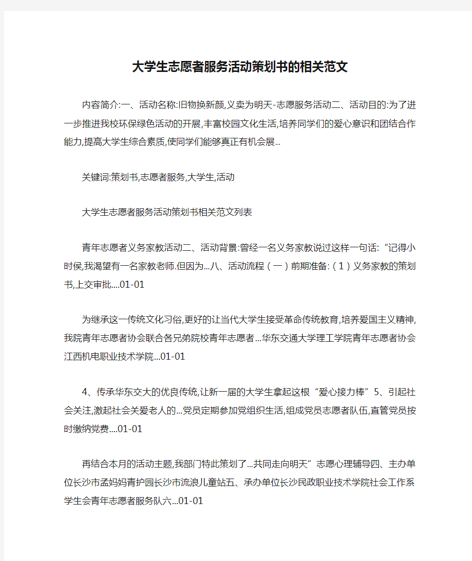 大学生志愿者服务活动策划书的相关范文