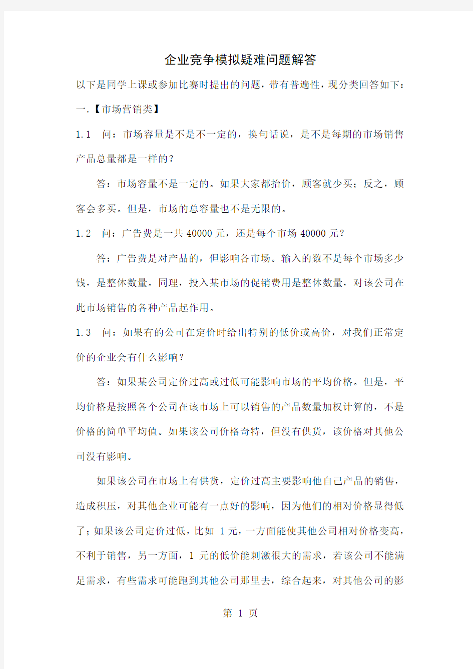 企业竞争模拟疑难问题解答-20页精选文档