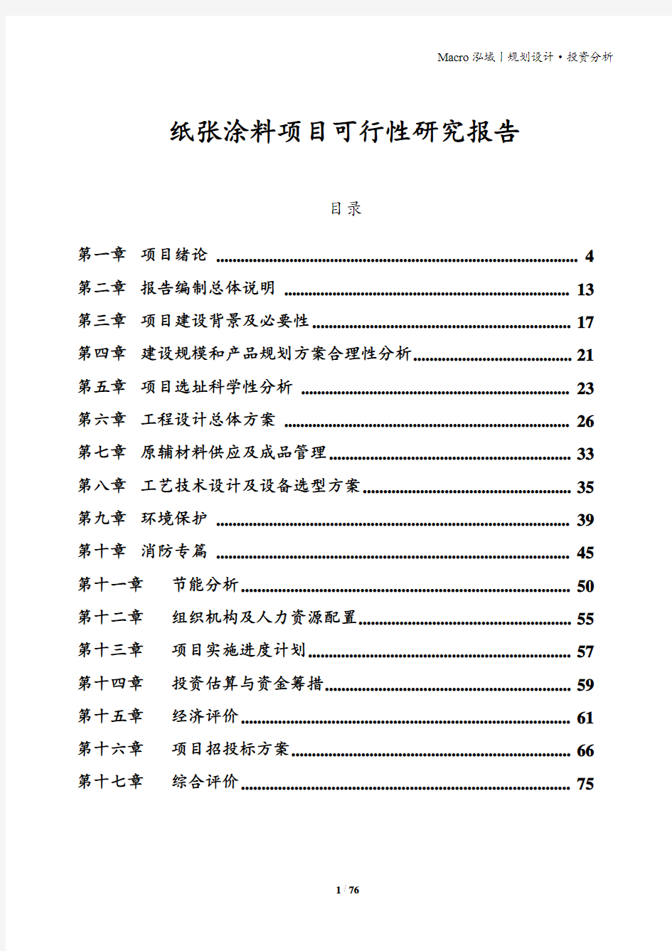 纸张涂料项目可行性研究报告