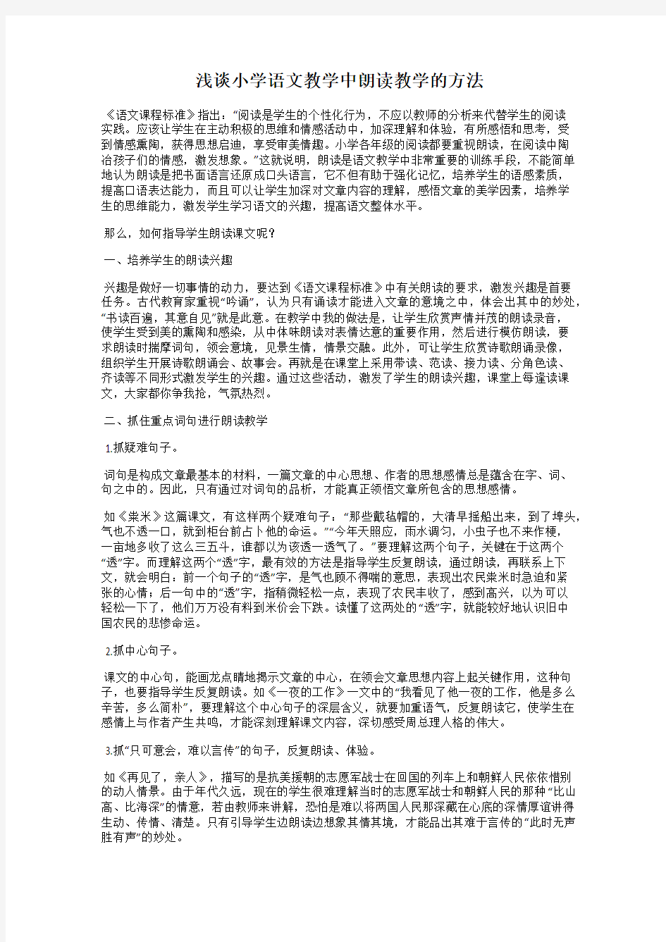 浅谈小学语文教学中朗读教学的方法