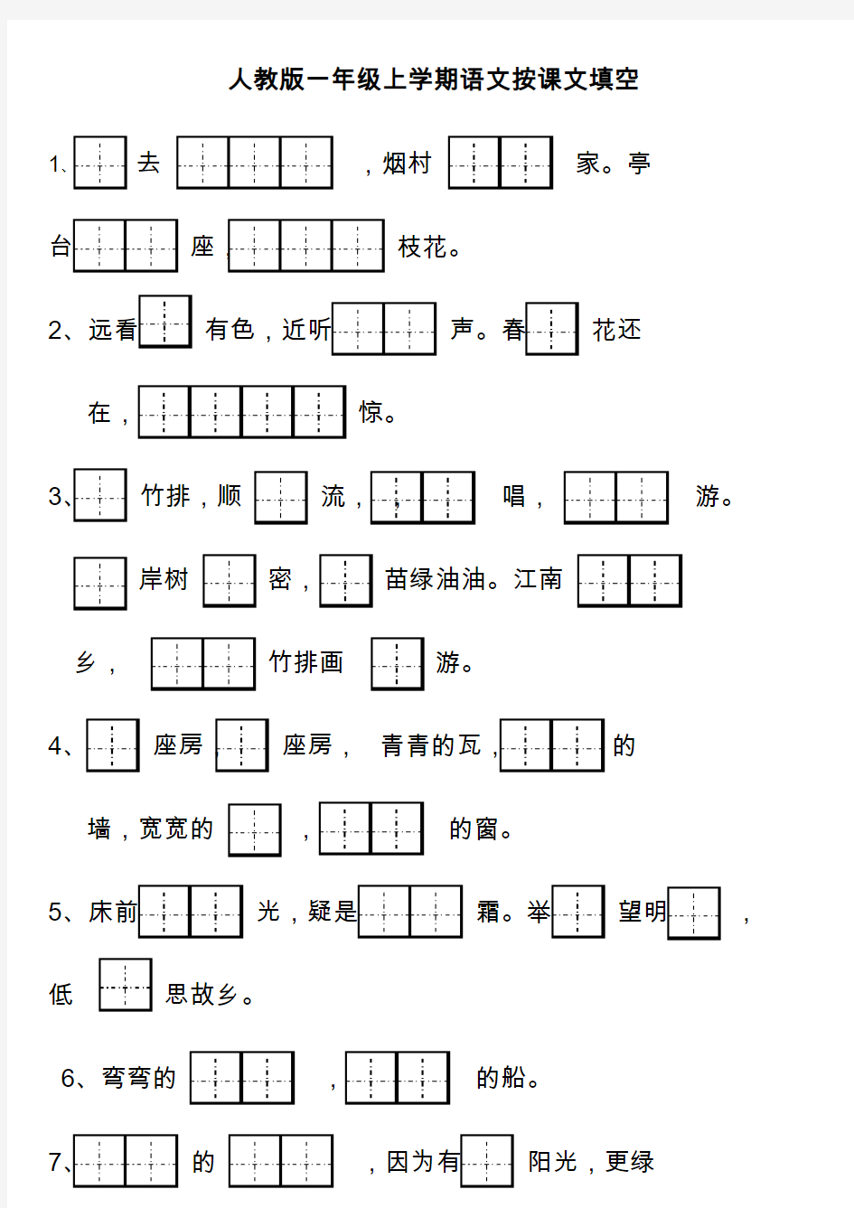 人教版一年级上学期语文按课文填空-照样子写句子