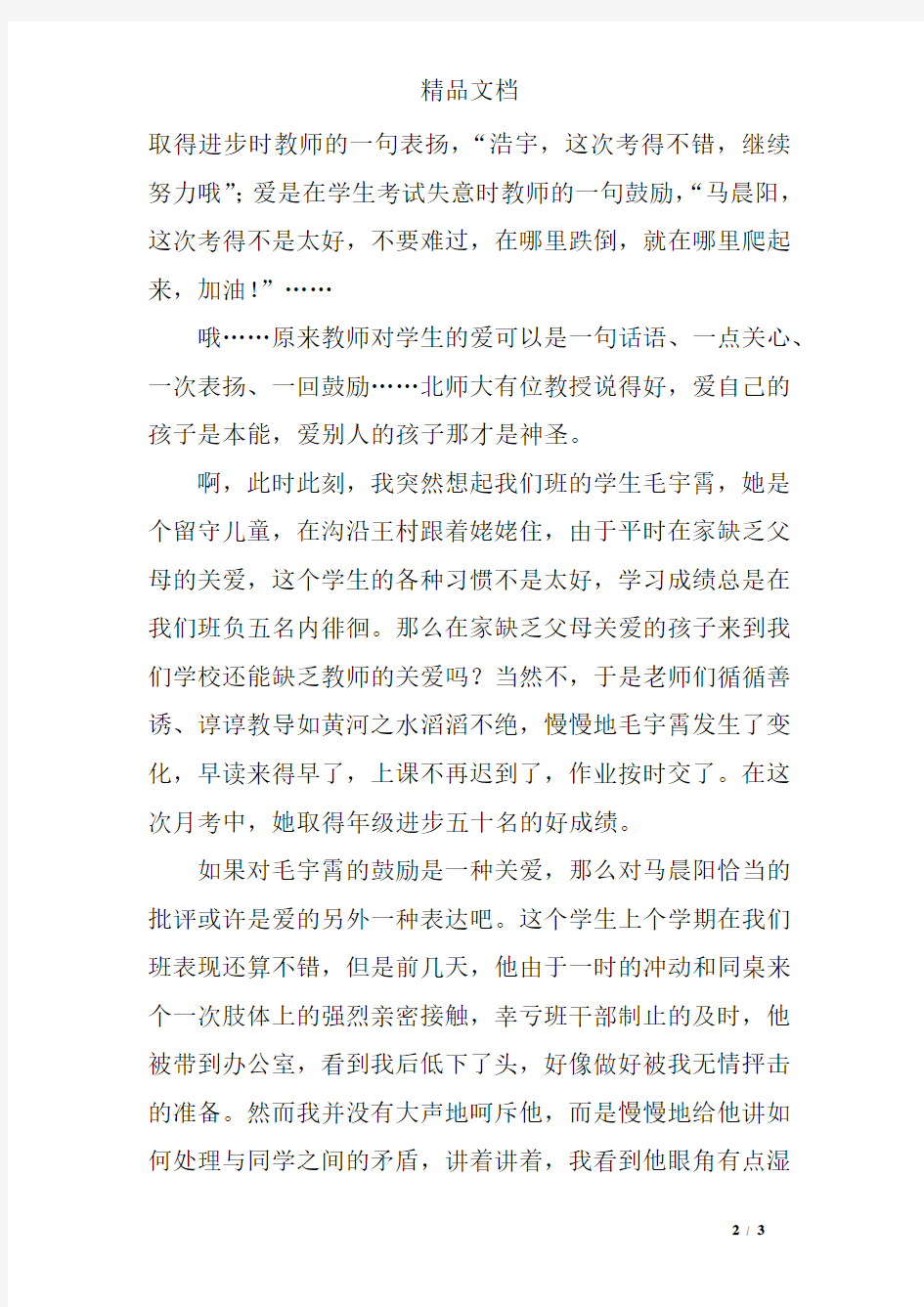 关于爱的故事教师演讲稿学校的爱越分越多