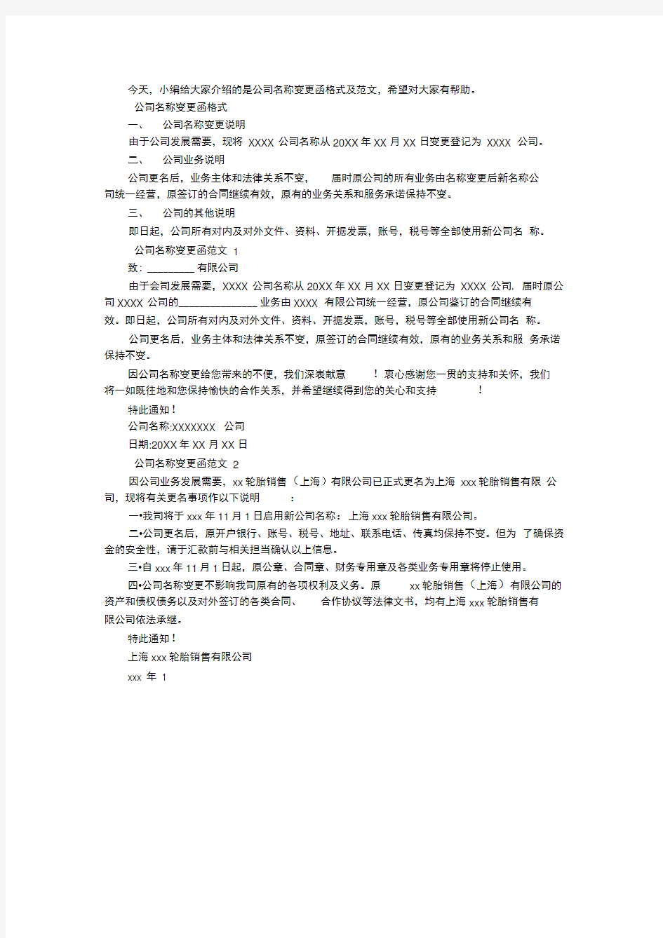 公司名称变更函格式及范文