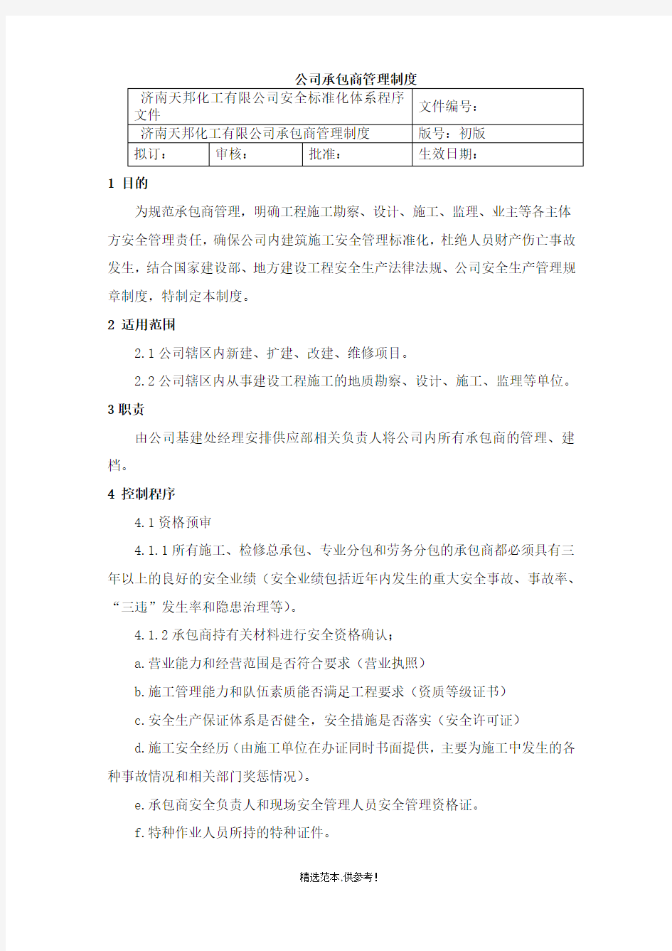 公司承包商管理制度