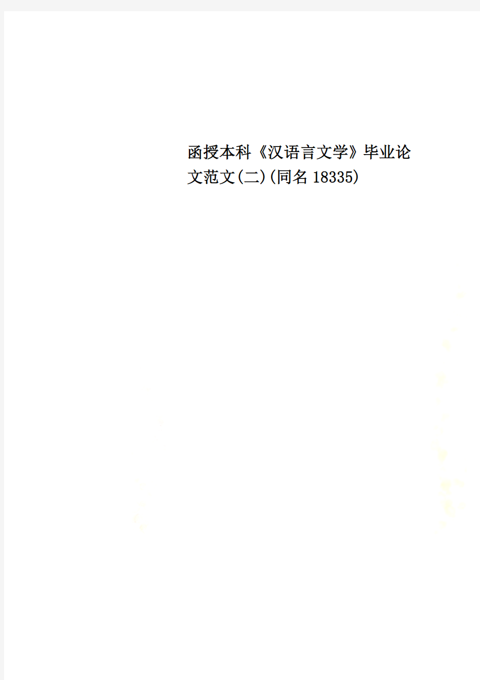 函授本科《汉语言文学》毕业论文范文(二)(同名18335)