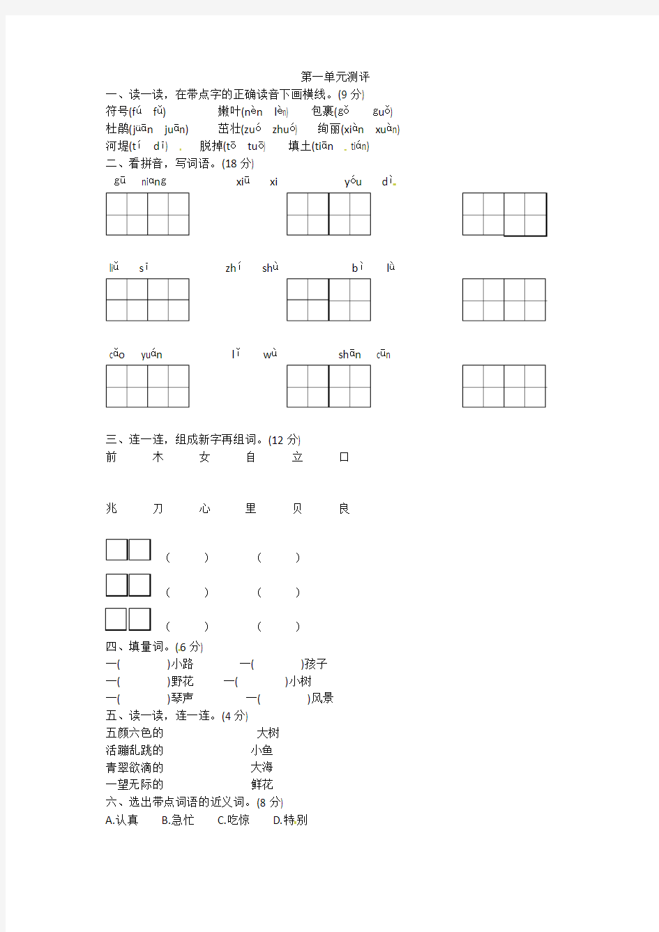 2018-2019学年二年级下册语文试题-第一单元测试｜人教(部编版)(含答案)