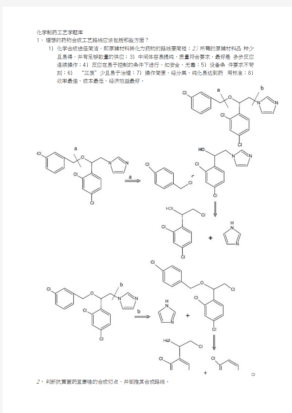 化学制药工艺学题库