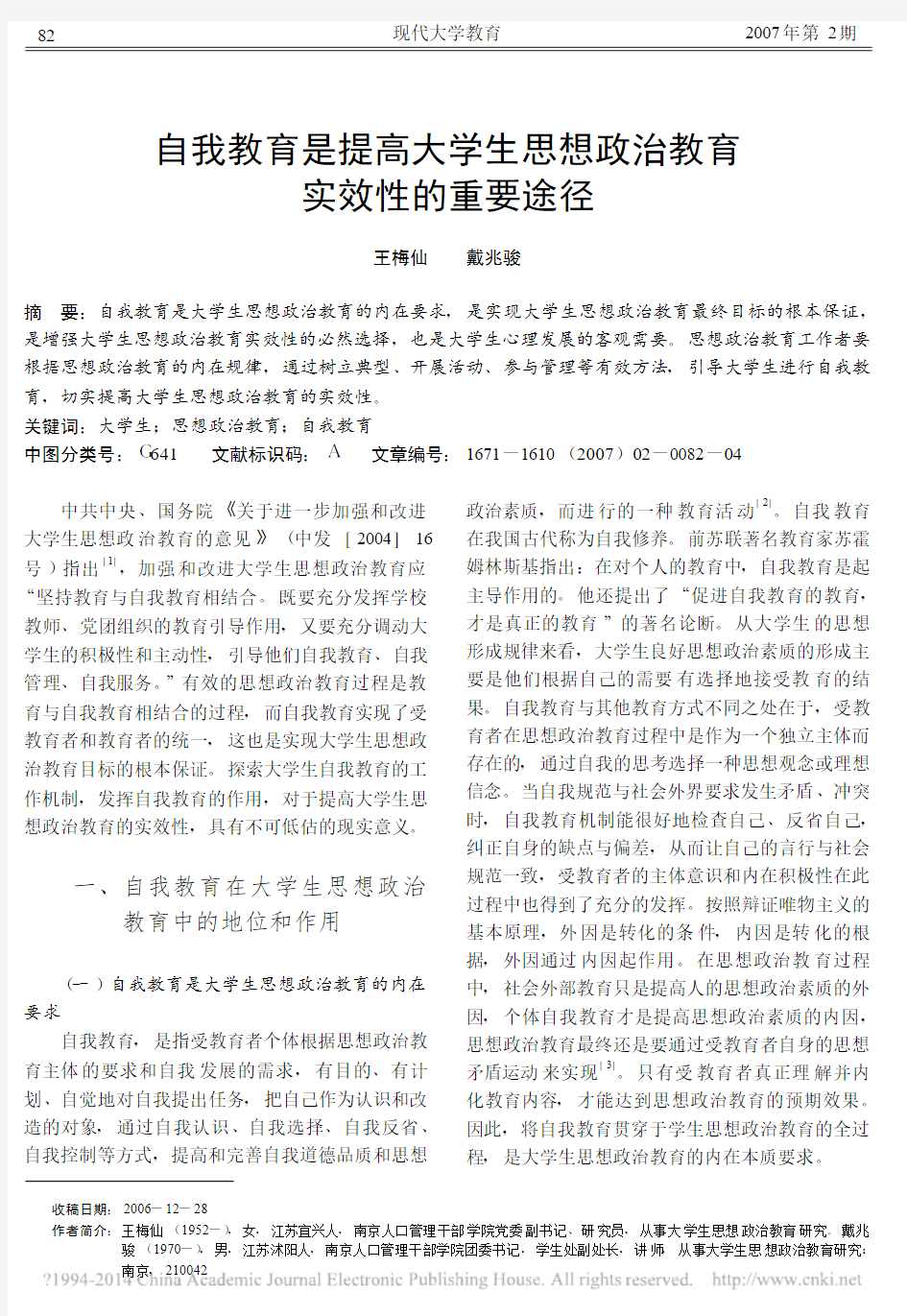 自我教育是提高大学生思想政治教育实效性的重要途径_王梅仙