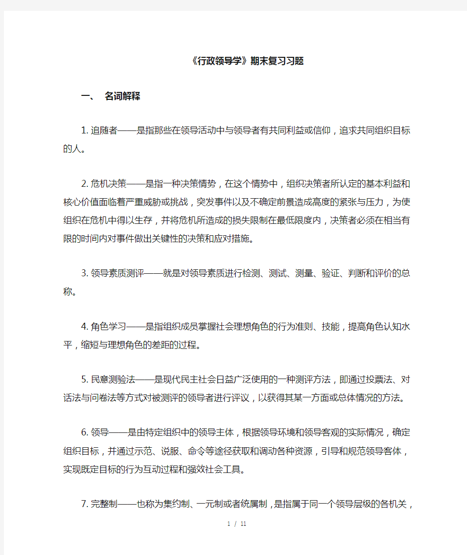 电大行政领导学网考期末复习习题