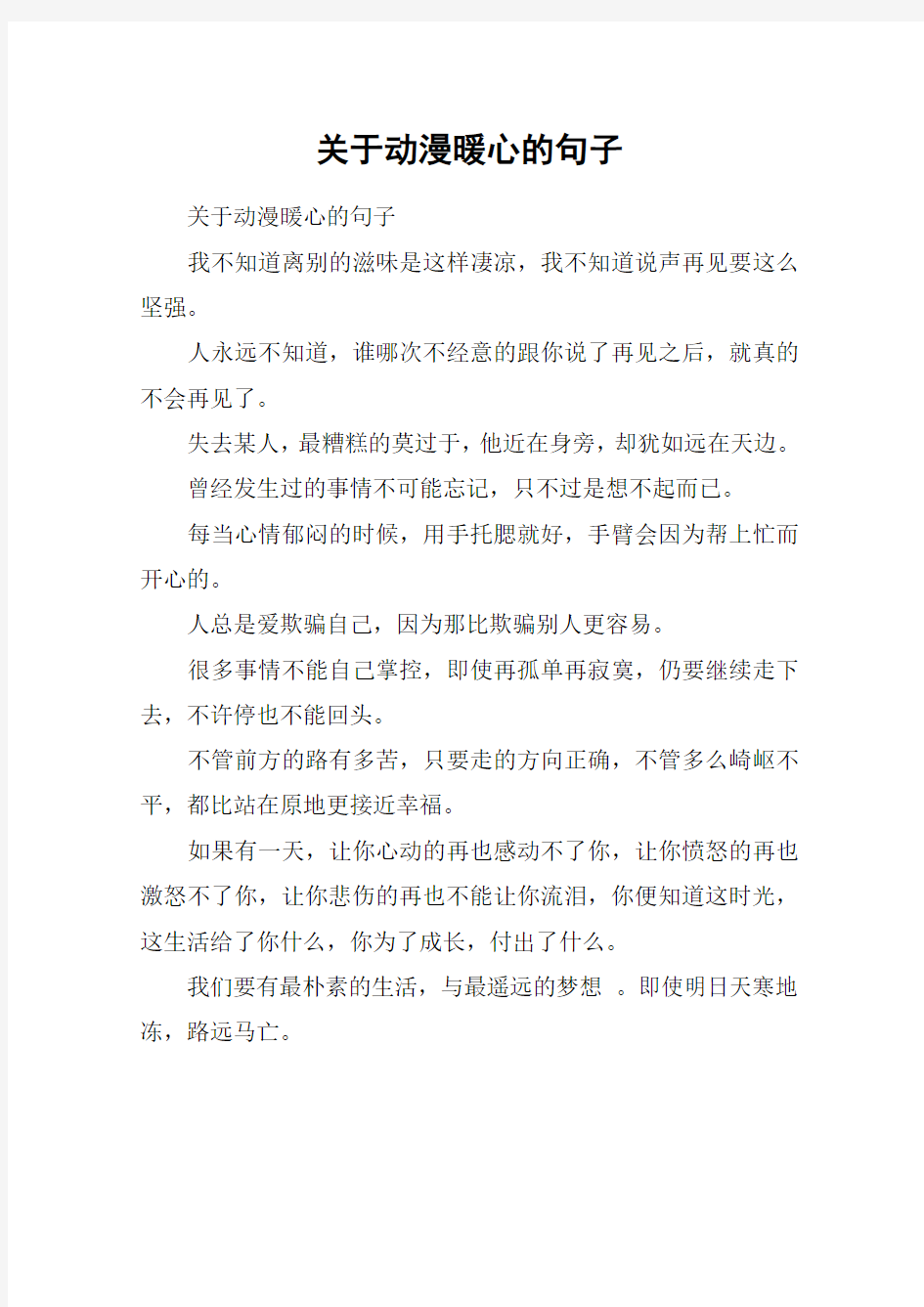 关于动漫暖心的句子