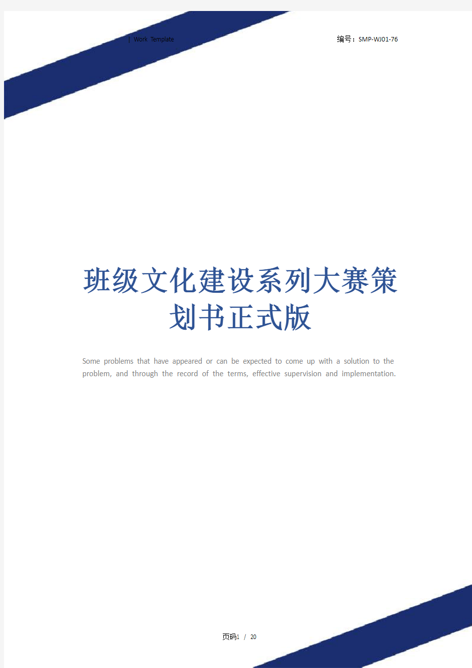 班级文化建设系列大赛策划书正式版