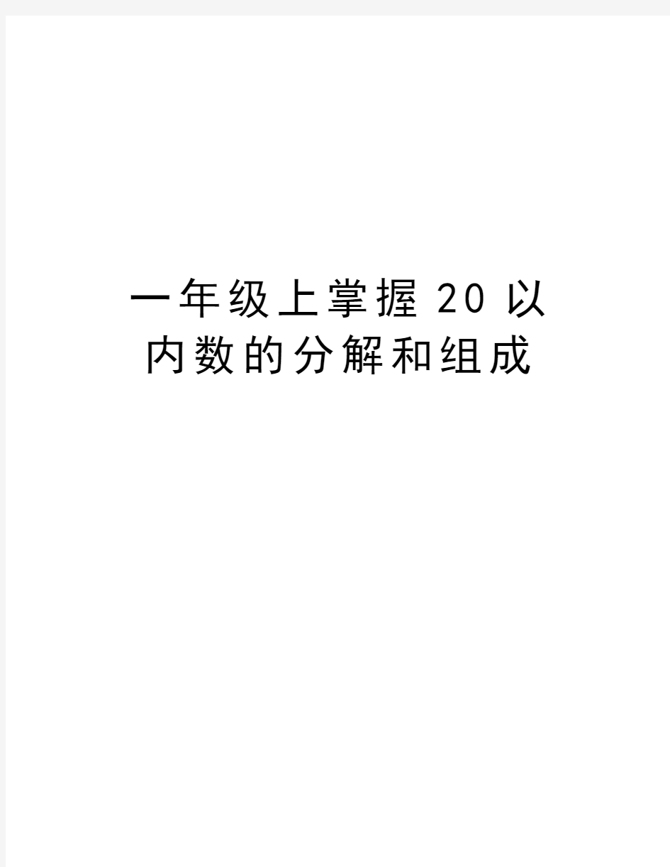 一年级上掌握20以内数的分解和组成演示教学