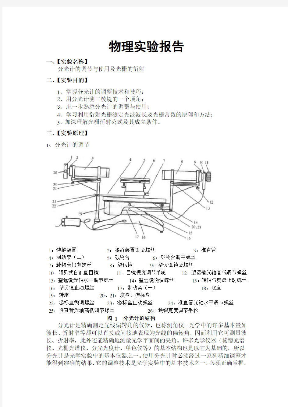 分光计的调节与光栅衍射