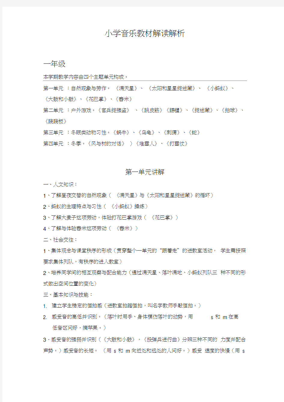 小学音乐教材解读解析