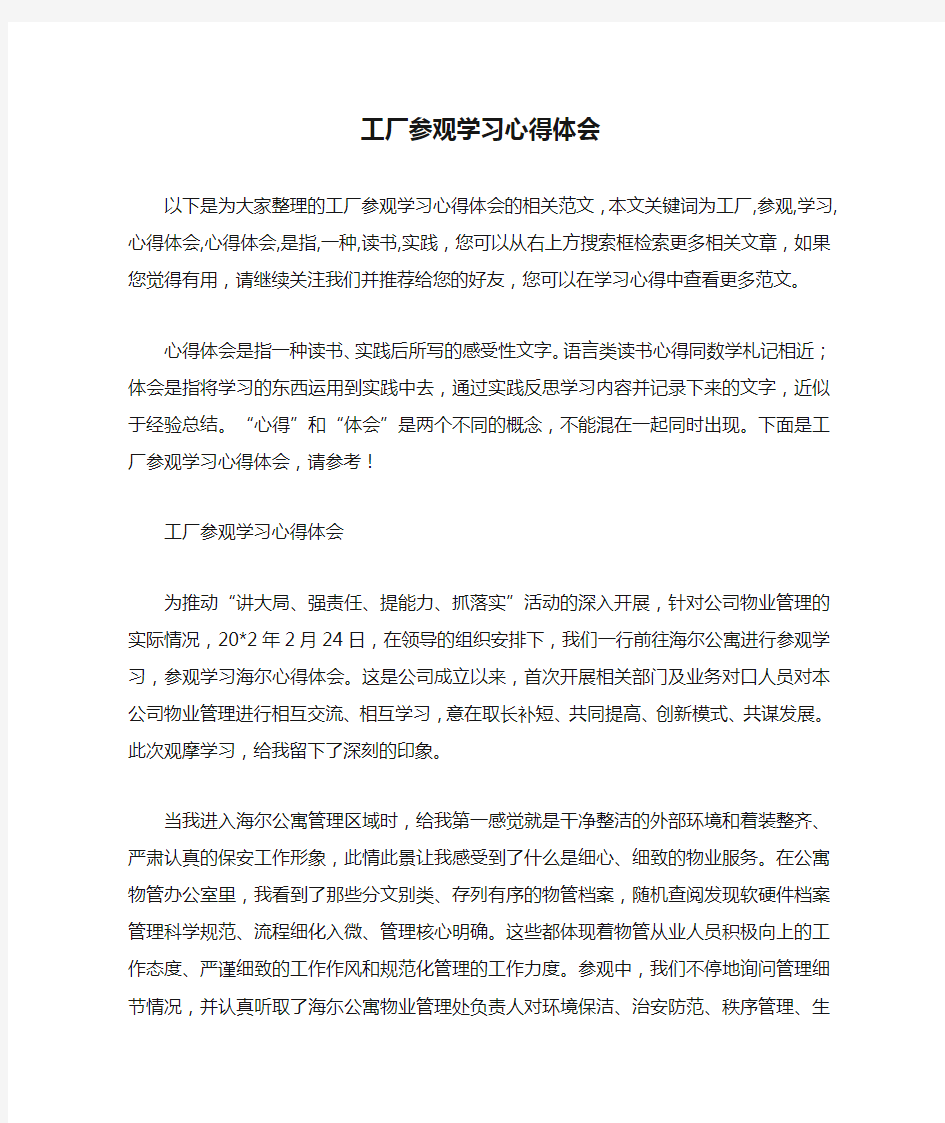 工厂参观学习心得体会