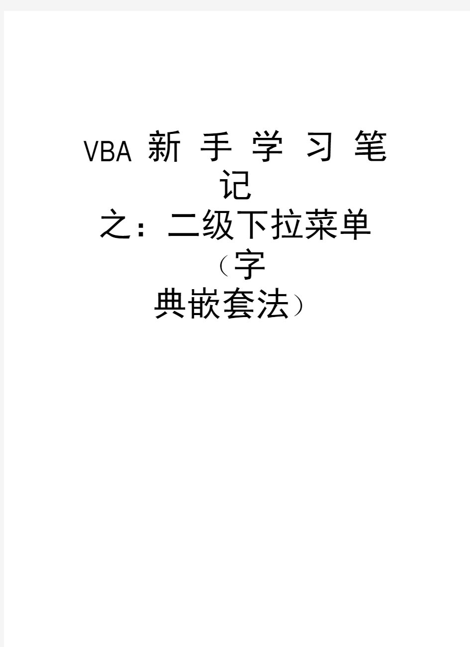 VBA新手学习笔记之：二级下拉菜单(字典嵌套法)教学内容