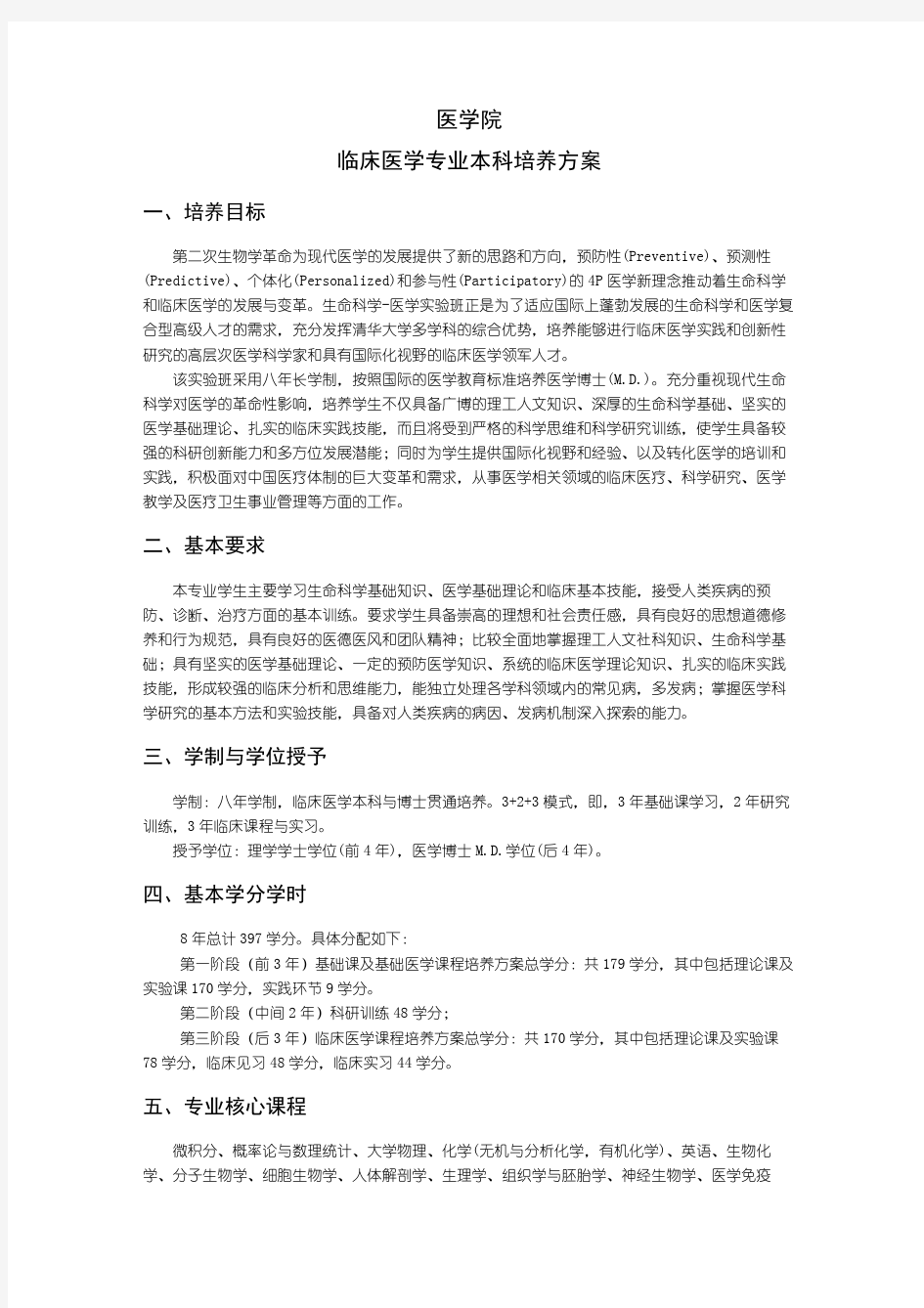 医学院临床医学专业本科培养方案