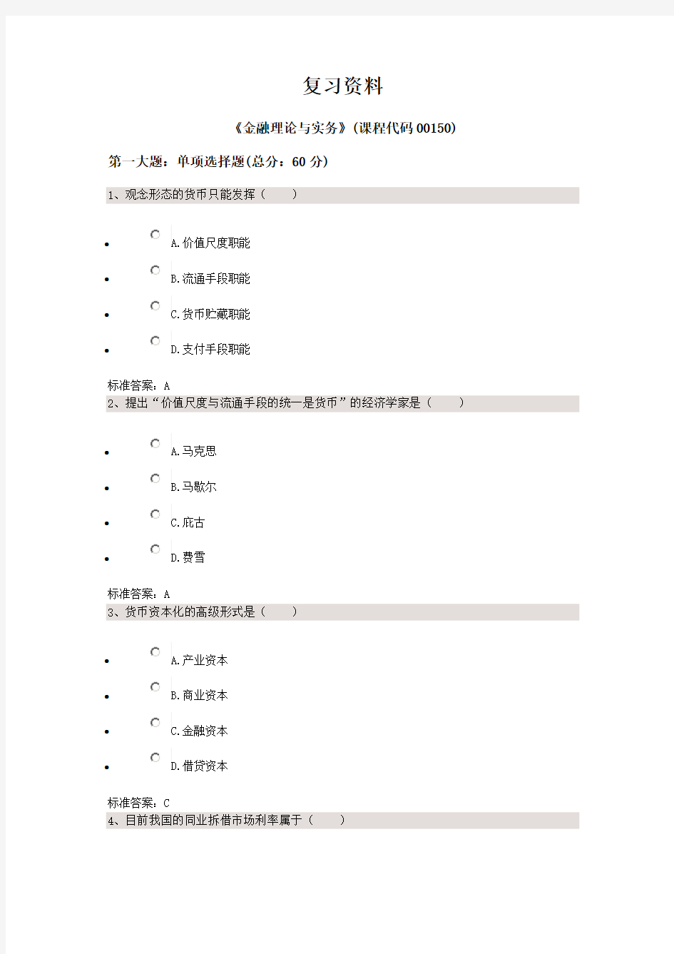 金融理论与实务