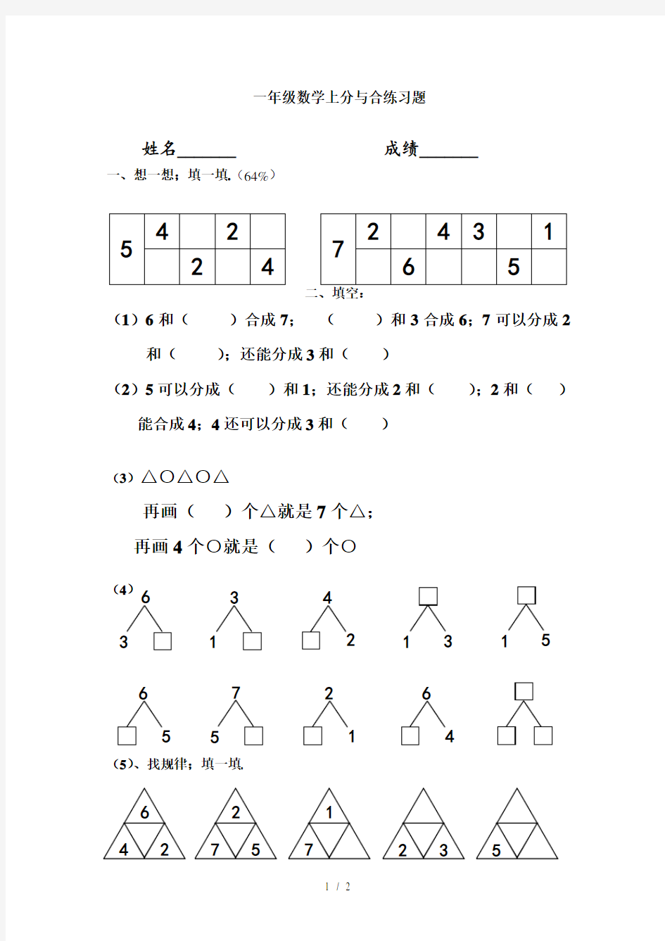 一年级数学上分与合练习题